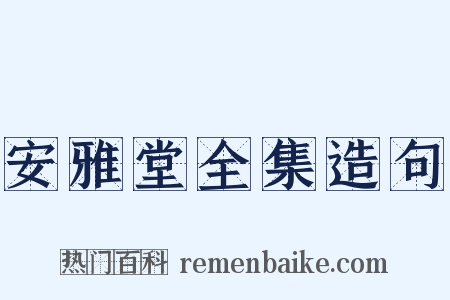 安雅堂全集造句是什么意思的图片
